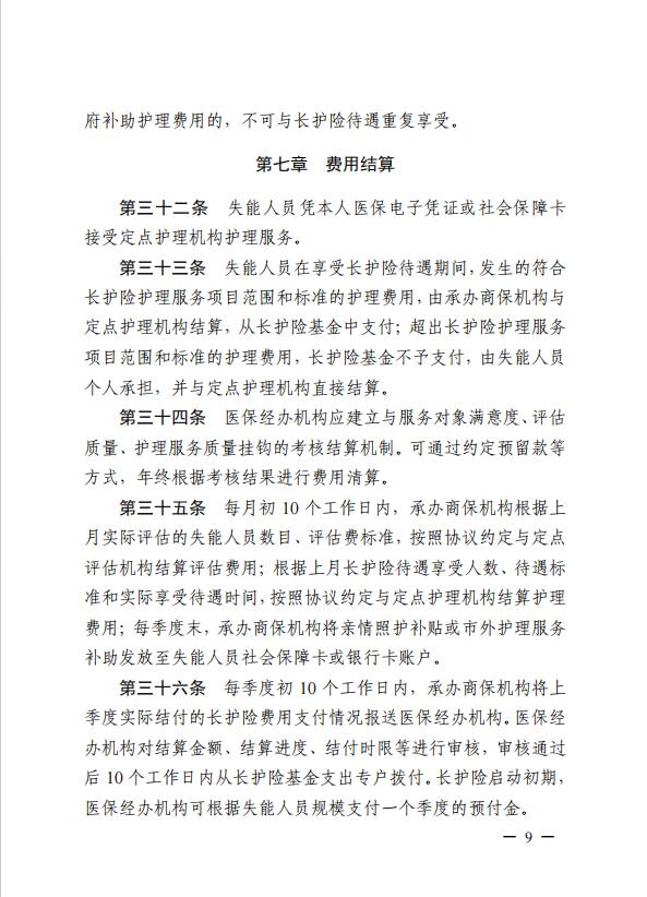 連醫保〔2023〕44號+關于印發《+連云港市職工長期護理保險實施細則（+試行）+》+的通知9.jpg